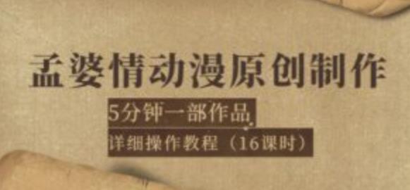 孟婆情动漫原创制作：5分钟一部成品，详细操作教程（16课时）网盘分享