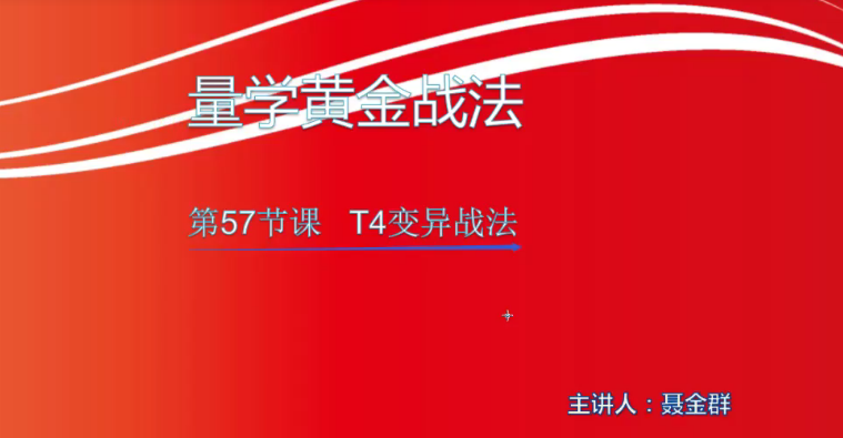 【小龙女】量学大讲堂-聂金群《量学黄金战法》第五期网盘分享