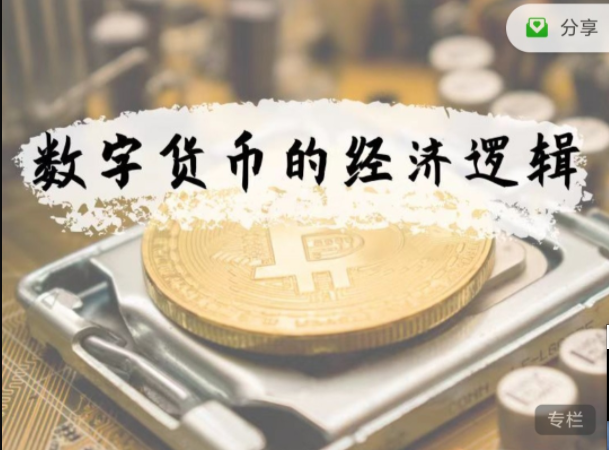 徐远?数字货币的经济逻辑91破解版无限次无限减大象盘分享