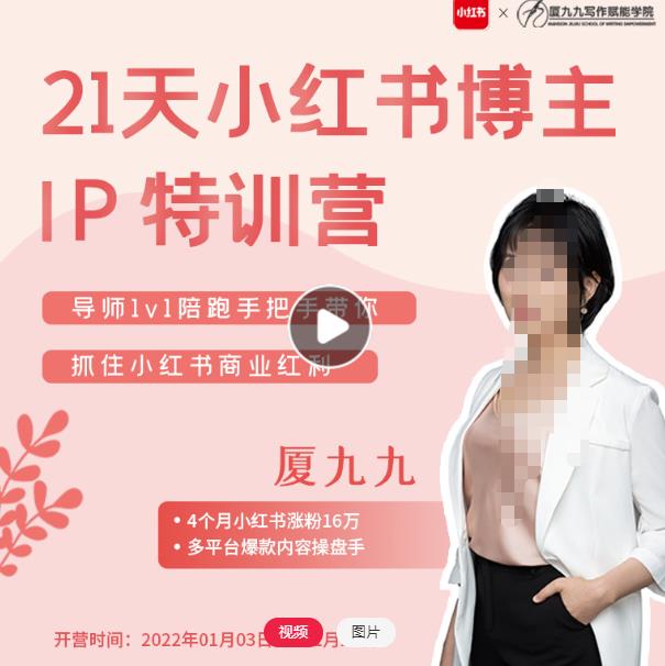 夏九九?28天小红书博主IP特训营《第7期》抓住小红书商业红利91破解版无限次无限减大象盘分享