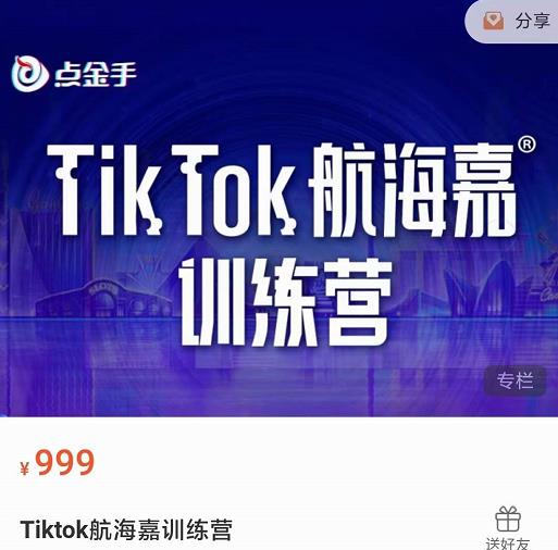 点金手・Tiktok航海嘉训练营：开店+选品+带货+直播+话术+场景搭建！