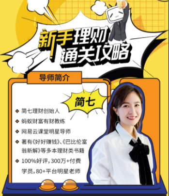 新手理财通关攻略―简七的13堂极简理财课网盘分享