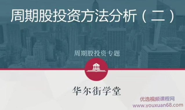 周期股投资方法与行业案例投研解析【完结】网盘分享