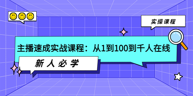 主播速成必学课,从1到100到千人在线网盘分享
