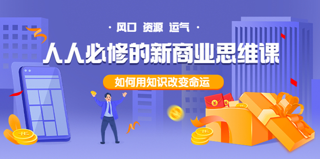 人人必修的新商业思维课网盘分享