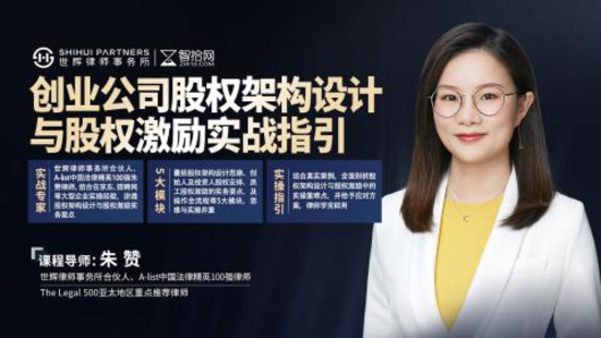 【法律上新】【智拾】 《410 朱赞：创业公司股权架构设计与股权激励实战指引》