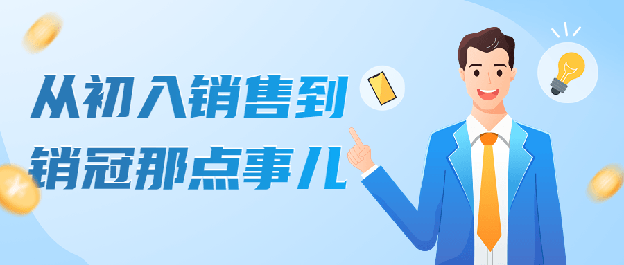从初入销售到销冠那点事儿网盘分享