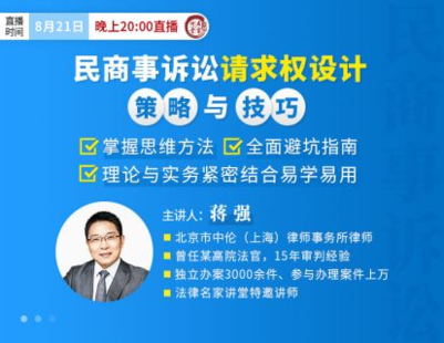 【法律上新】【法律名家】 《397 蒋强：民商事诉讼请求权设计策略与技巧》
