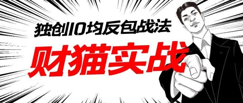 财猫实战-猫哥系统训练营(8月)网盘分享