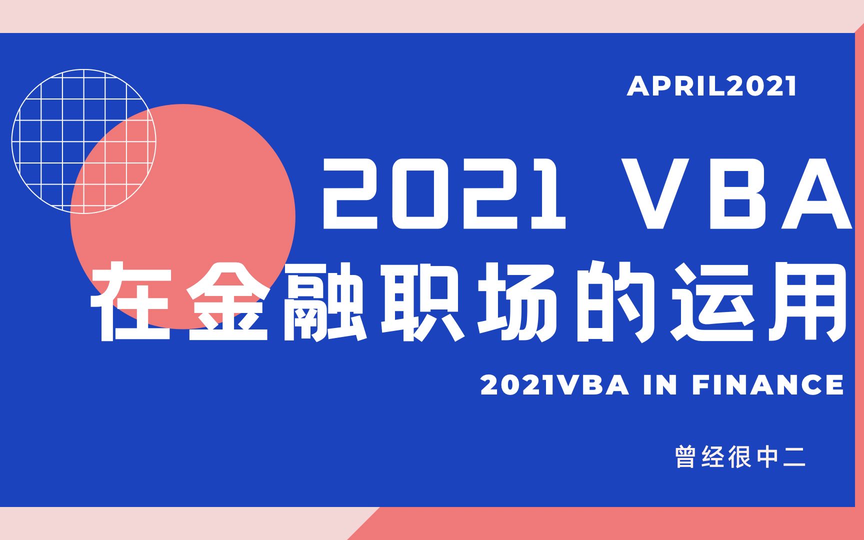 微软VBA在金融职场中的应用百度网盘