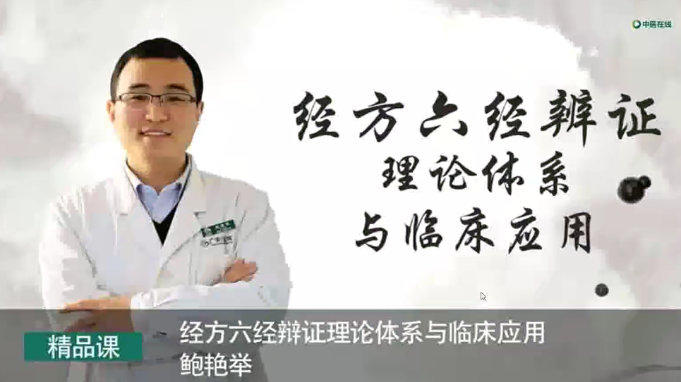 鲍艳举-经方六经辨证理论体系与临床应用网盘分享