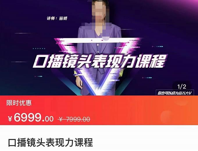 丽娇・口播镜头表现力课，一整套逻辑人设、选题、文案和表达网盘分享