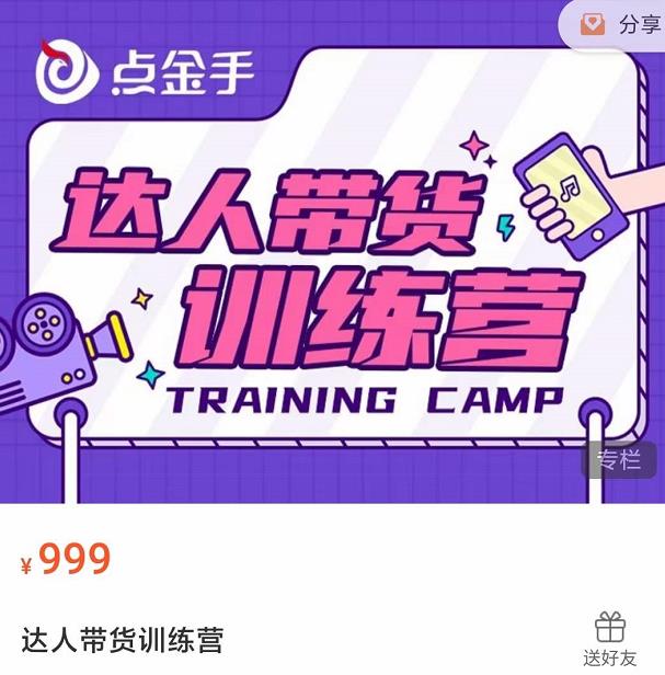 点金手・达人带货训练营，理论+实战开启主播生涯网盘分享