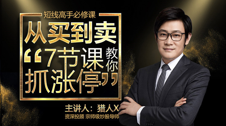 猎人X-从买到卖7节课教你抓涨停网盘分享