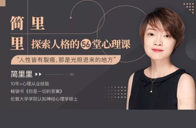 简里里 探索人格的56堂心理课 音频+文档网盘分享