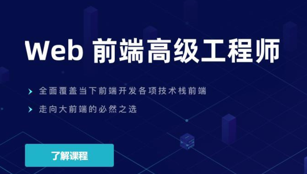 开课吧-web前端高级工程师17期-价值6980元网盘分享