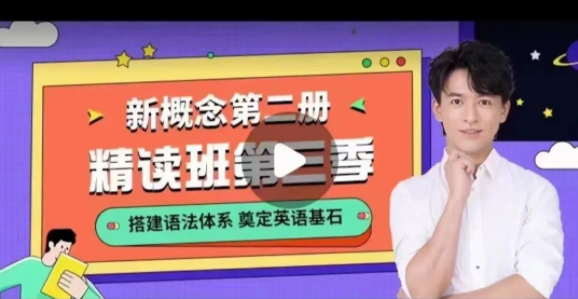 宋智鸣新概念第二册精读班4季畅学【2022】网盘分享