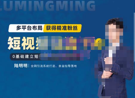 陆明明・短视频引流矩阵打造7.0，0基础建立短视频引流矩阵系统