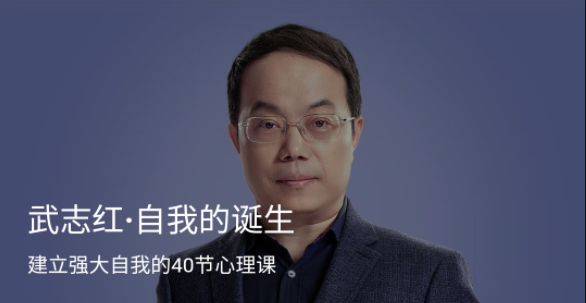 武志红・自我的诞生 建立强大自我的40节心理课网盘分享