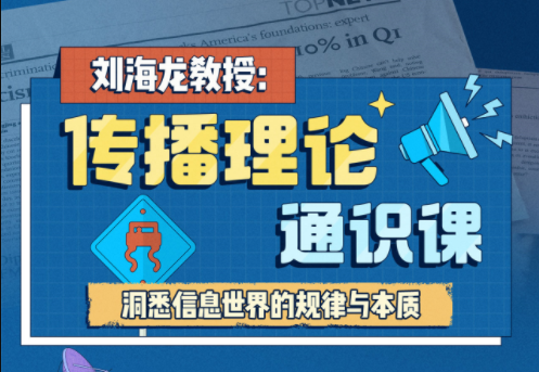 刘海龙教授：传播理论通识课网盘分享