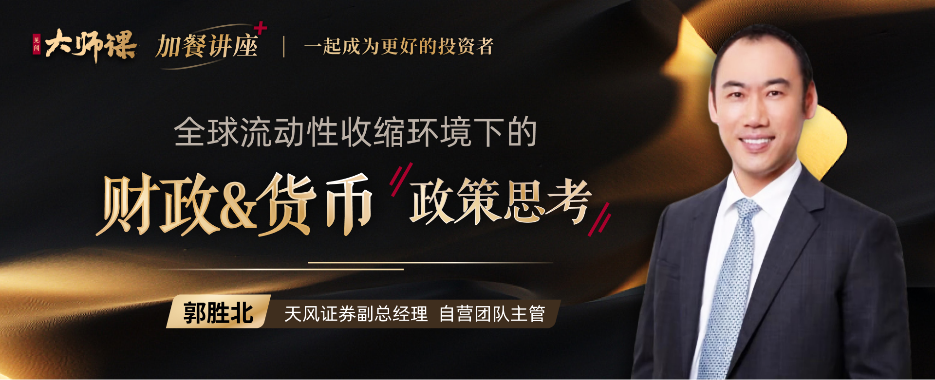 全球央行行动的逻辑・郭胜北 | 大师课网盘分享