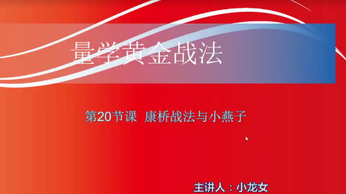 【小龙女】量学大讲堂-聂金群《量学黄金战法》第二期网盘分享