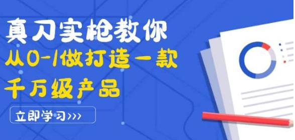 教你从0-1做打造千万级产品：策略产品能力+市场分析+竞品分析网盘分享