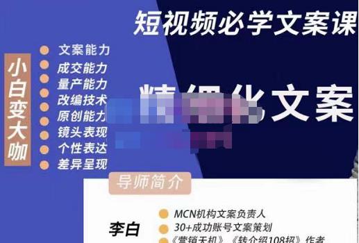 李白・短视频精细化文案，让你具备源源不断内容创作能力网盘分享