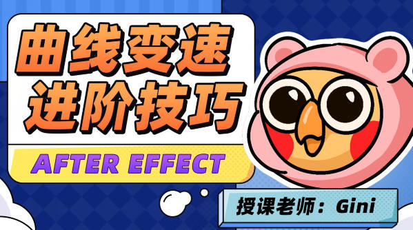 变速卡典三天掌握AE曲线变速2022年4月结课网盘分享