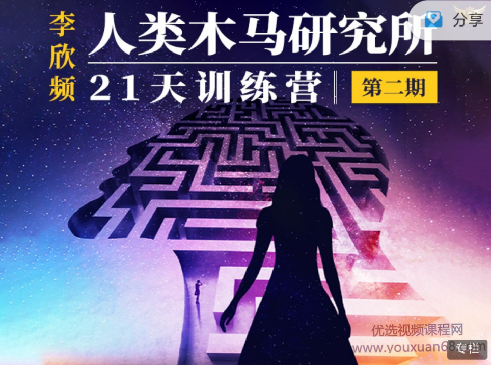李欣频《人类木马研究所21天训练营》91破解版无限次无限减大象盘分享