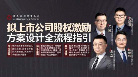 【法律上新】【智拾】 《407 拟上市公司股权激励 方案设计全流程指引》