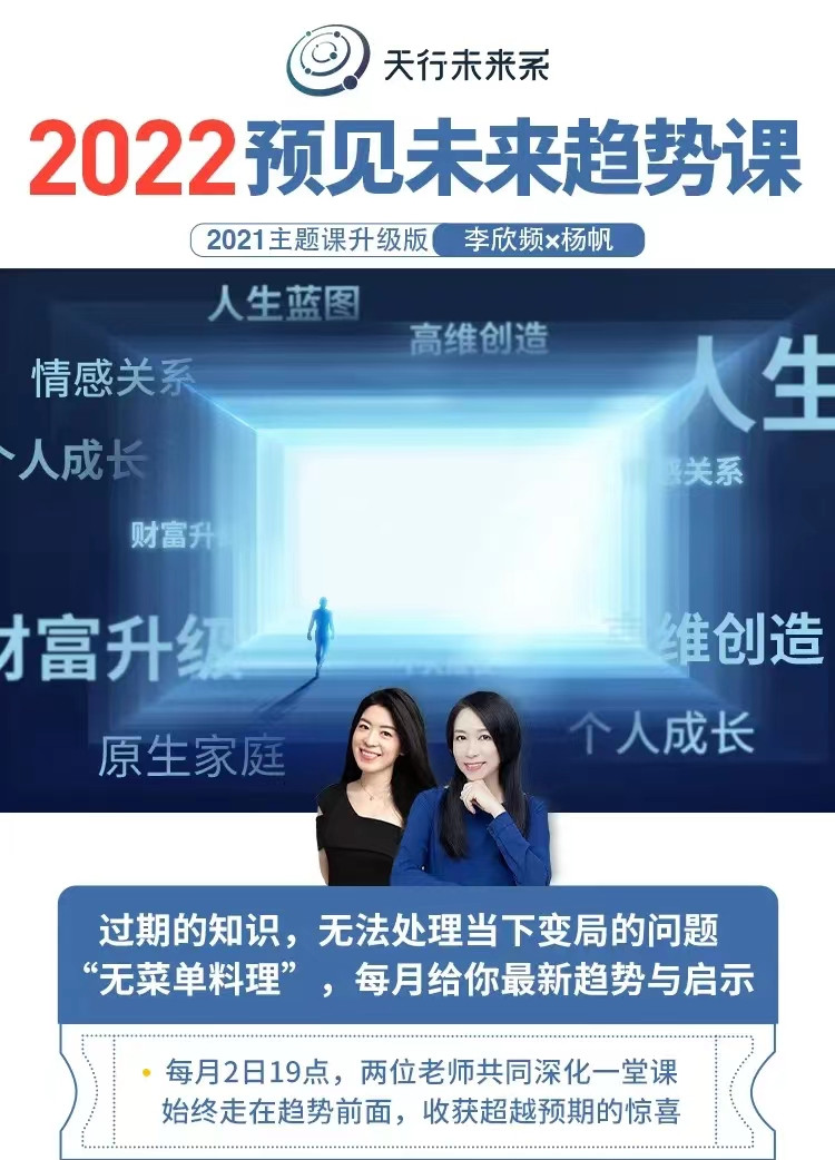 实然主题课-李欣频×杨帆2022年预见未来趋势课网盘分享