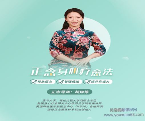 胡婷婷正念身心疗愈法：释放压力、管理情绪，提升幸福力！网盘分享