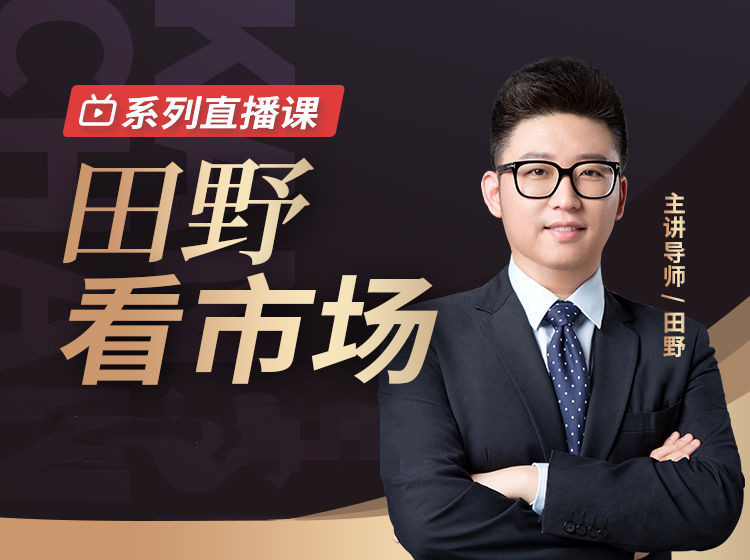 犇财课堂-田野看市场系列直播课91破解版无限次无限减大象盘分享