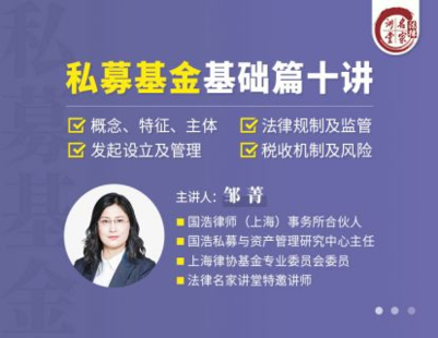 【法律完结】【法律名家】 《374 邹菁：私募基金基础篇十讲》