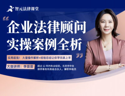 【法律上新】【智元】 《531 李苗苗：企业法律顾问实操案例全析》