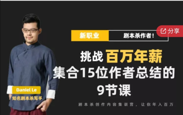 剧本杀创作写作变现营网盘分享