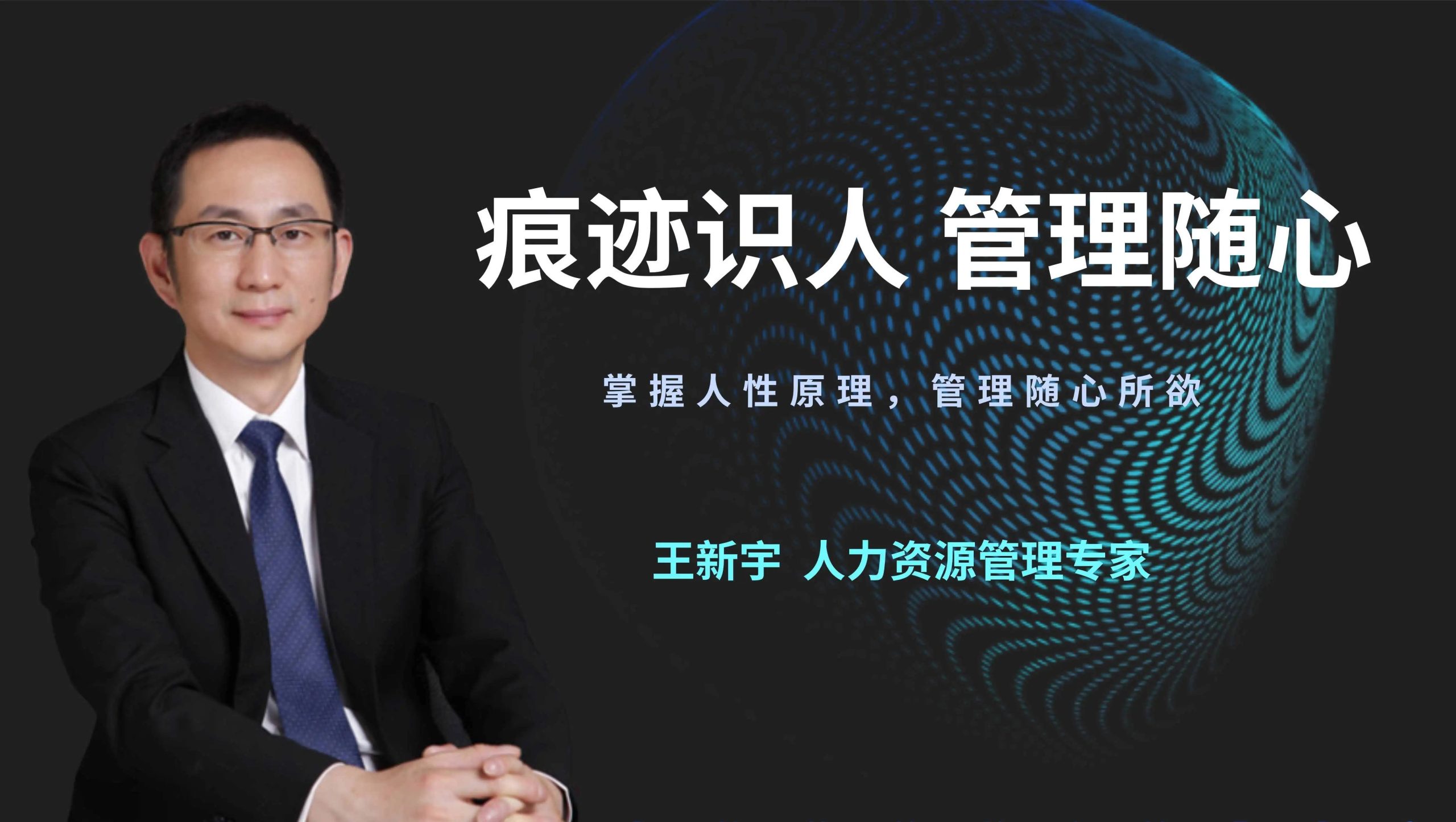 王新宇:痕迹识人,管理随心(在线视频课)91破解版无限次无限减大象盘分享