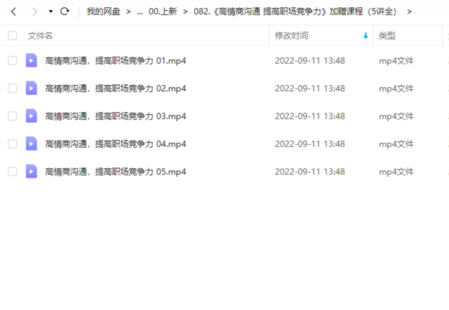 《高情商沟通 提高职场竞争力》加赠课程（5讲全）网盘分享