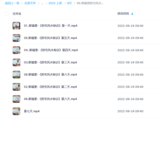 郭福星阴宅风水秘训视频