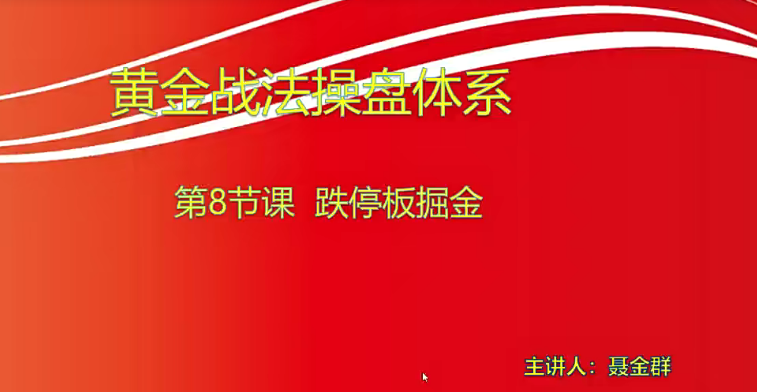 【小龙女】量学大讲堂-聂金群《量学黄金战法》第六期网盘分享