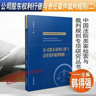 【法律】【PDF】281 公司股东权利行使与责任案件裁判规则（二）202208 韩德强