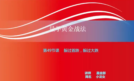 【小龙女】量学大讲堂-聂金群《量学黄金战法》第四期网盘分享