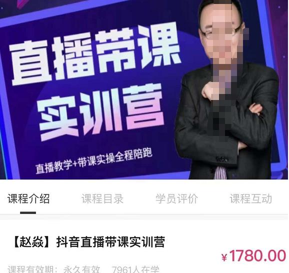 赵焱・抖音直播带课实训营，找对方法少走弯路，一边学习一边实操网盘分享