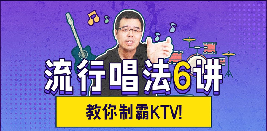 尤静波教授：流行唱法6讲网盘分享