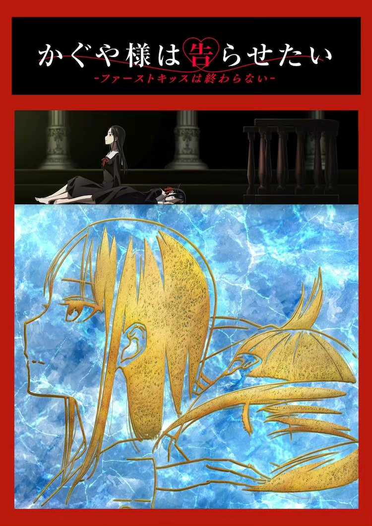 《辉夜大小姐想要我告白：初吻不会结束》2022年冬季上映