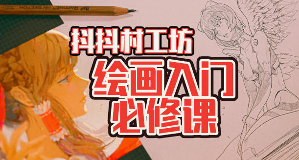 抖抖村负基础到不打稿自由速写绘画入门必修课2022年网盘分享