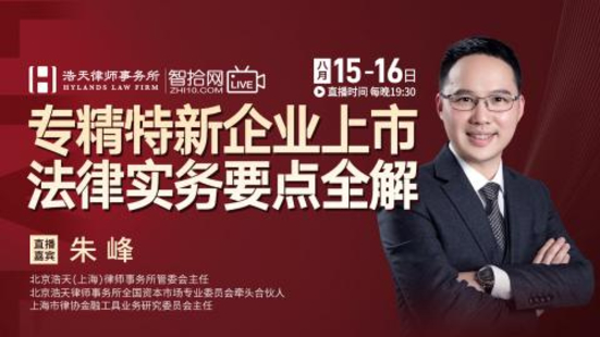 【法律上新】【智拾】 《392 朱峰：专精特新企业上市法律实务要点全解》