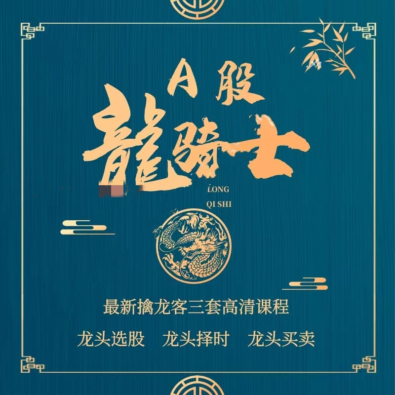 今日头条A股龙骑士-龙头买卖课程网盘分享