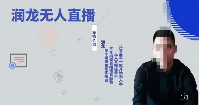 润龙抖音无人直播实操课：可独立完成操作网盘分享